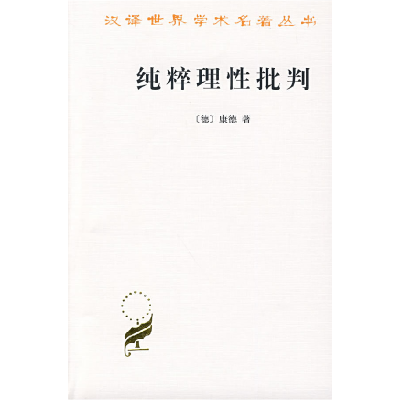 正版新书]纯粹理性批判[德]康德商务印书馆9787100017275[德]康