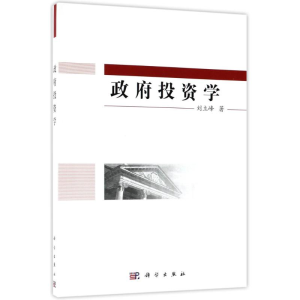 [M]政府投资学-9787030557575