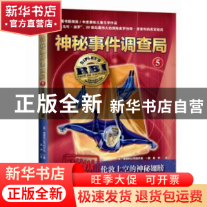 正版 伦敦上空的神秘翅膀 (美)里普利公司创作组著/绘 新蕾出版社