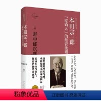 [正版] 本田宗一郎:“原始人”的经营法则 日本企业家经营丛书经管传记 新星出版社商业经济管理人物传记纪实书籍
