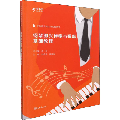 醉染图书钢琴即兴伴奏与弹唱基础教程9787568929578