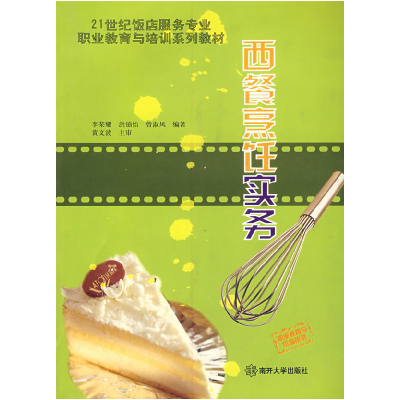 正版新书]西餐烹饪实务李荣耀 洪锦怡 曾淑凤9787310022045