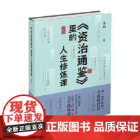 资治通鉴 里的人生修炼课 姜鹏 著 历史