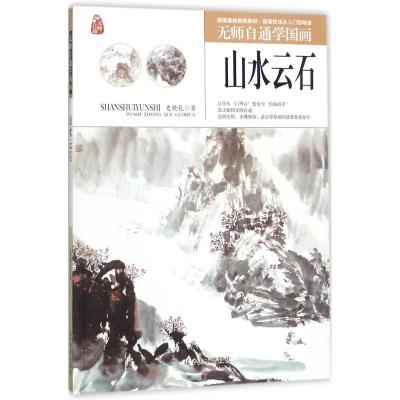 正版新书]无师自通学国画(山水云石)史晓礼9787531477020