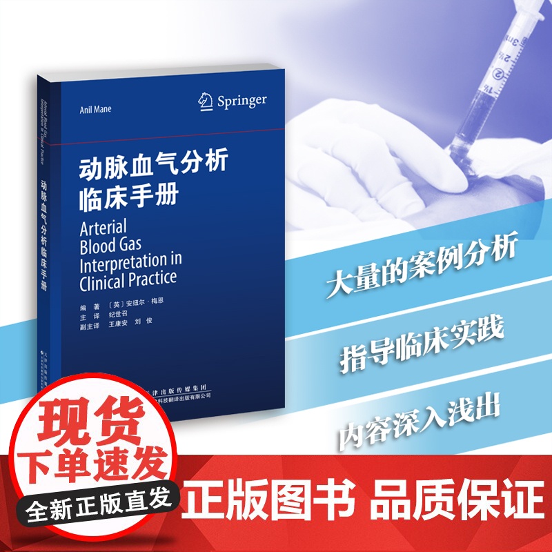 动脉血气分析临床手册 纪世召分散在肾脏病学、呼吸医学、生物化学、急诊医学和重症监护学的动脉血气分析的知识进行了系统性阐述