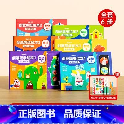 创意剪纸绘本套装(全6册) [正版]创意剪纸绘本套装食物篇自然篇习惯篇文化篇节日篇宇宙篇全6册儿童益智创意剪纸绘本手工D