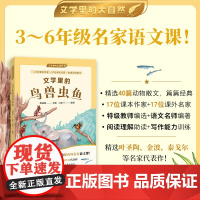 [当当正版图书]文学里的鸟兽虫鱼文学里的大自然 特级教师周益民编 儿童文学3~6年级语文拓展阅读