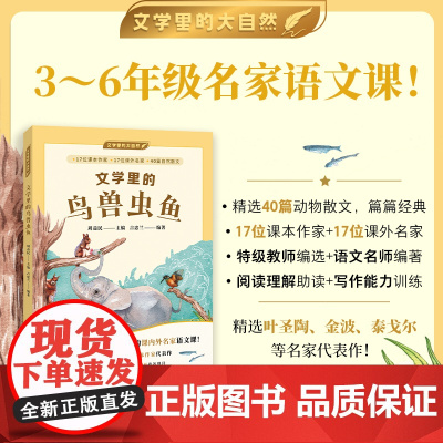 [当当正版图书]文学里的鸟兽虫鱼文学里的大自然 特级教师周益民编 儿童文学3~6年级语文拓展阅读