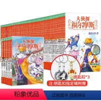 [全套55册-赠钥匙扣*3+海报]大侦探福尔摩斯 [正版]赠专属钥匙扣*3大侦探福尔摩斯探案小学生版全集55册 第1-1