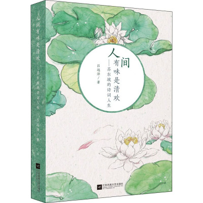 人间有味是清欢:苏东坡的诗词人生