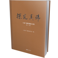 正版新书]探究真谛 上海广播电视论文选 第十二辑上海市广播电视