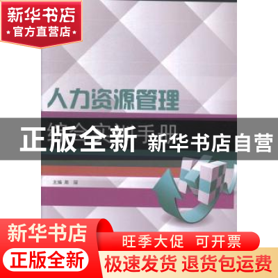 正版 人力资源管理综合实训手册 周丽主编 哈尔滨工程大学出版社
