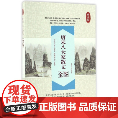 唐宋八大家散文全鉴(典藏版)