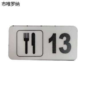 市唯罗纳标识标牌餐车号99mm*50mm块