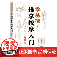 零基础推拿按摩入门 图解版 高清视频教学 全彩手法图解 家庭养生常见病调理 中医穴位手法速查 临床专家王桂茂主编