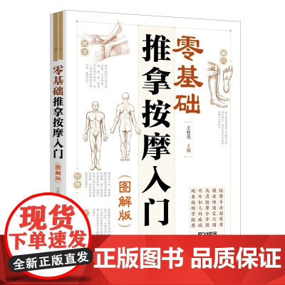 零基础推拿按摩入门 图解版 高清视频教学 全彩手法图解 家庭养生常见病调理 中医穴位手法速查 临床专家王桂茂主编