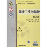 正版新书]职业卫生与防护陈沅江,刘影,田森 编9787111597742