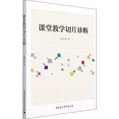 [M]课堂教学切片诊断 魏宏聚 著 -9787520391771