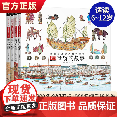 穿越时空看文明藏在身边的历史博物馆全景手绘中国史商贸故事儿童科普绘本米莱童书二三四年级小学生阅读200个细节里的中国史正