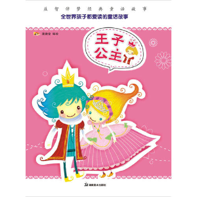 正版新书]益智伴梦经典童话故事王子公主天闻动漫出品9787535637