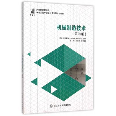 正版新书]机械制造技术(第4版新世纪高职高专制造大类专业基础课