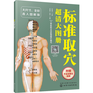 醉染图书标准取穴超清大图册9787126853