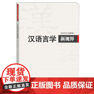 汉语言学新视界2016