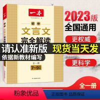 一本初中文言文完全解读 初中通用 [正版]2023秋一本寒假练字帖初中衡横水体练字帖七八九年级初中生必背古诗文英语词汇满