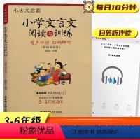 小学文言文阅读与训练 小学通用 [正版]2024小学文言文阅读与训练经典文言文启蒙文言文三四五六年级年级人教版有声伴读小