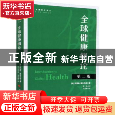 正版 全球健康概论 [美]凯瑟琳·雅各布森 人民出版社 97870102131