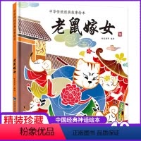 盘古开天地 [正版]任选 老鼠嫁女绘本 中国经典古代神话故事中华传统经典寓言故事书籍小学生青少年儿童三四年级课外阅读书本