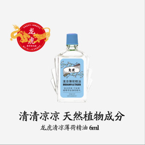 龙虎清凉薄荷精油非风油精天然植物上课瞌睡开车鼻吸全站精油香薰