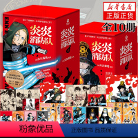 炎炎消防队1-10 [正版]炎炎消防队1-10礼盒版赠海报+明信片+贴纸+书签第一辑+第二辑 大久保笃著同名日本动漫原著