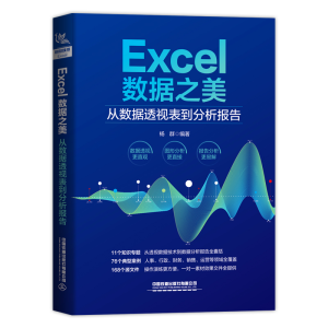 醉染图书Excel数据之美:从数据透视表到分析报告9787113287719