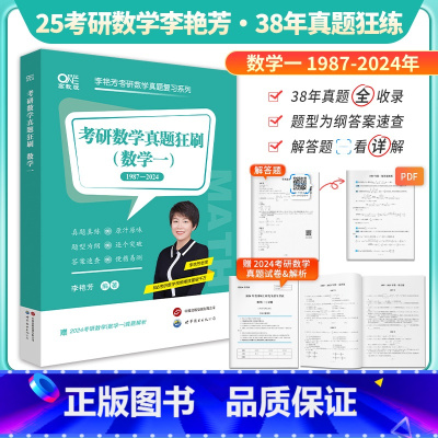 []2025[数学一]真题狂刷1987-2024 [正版]真题试卷!2026考研数学李艳芳真题狂刷1987-2024