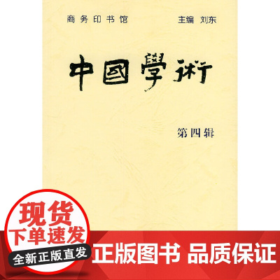 中国学术 第四辑 商务印书馆 正版书籍