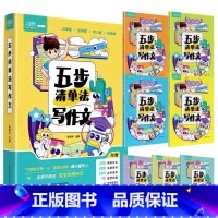 [全套4册+5赠品]五步清单法写作文 小学通用 [正版]抖音同款五步清单法写作文小学生三年级四年级五六年级同步作文专项训