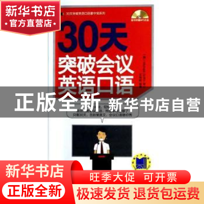 正版 30天突破会议英语口语 王肖晗编著 机械工业出版社 97871114