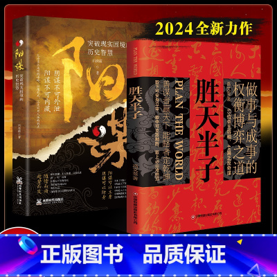 [正版]抖音同款 胜天半子书籍 阳谋书籍 做事与成事的权衡博弈之道 善谋善略者方可定乾坤 安身立命自我成长权衡取舍