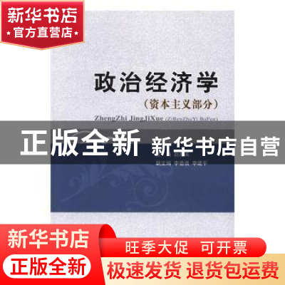 正版 政治经济学:资本主义部分 苗实 著 经济科学出版社 978751