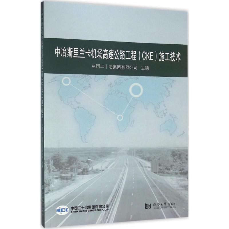 中冶斯里兰卡机场高速公路工程(CKE)施工技术