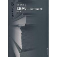 [M]书林守望 书林漫步.聂震宁序跋随笔集-9787811197563