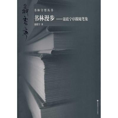 [M]书林守望 书林漫步.聂震宁序跋随笔集-9787811197563