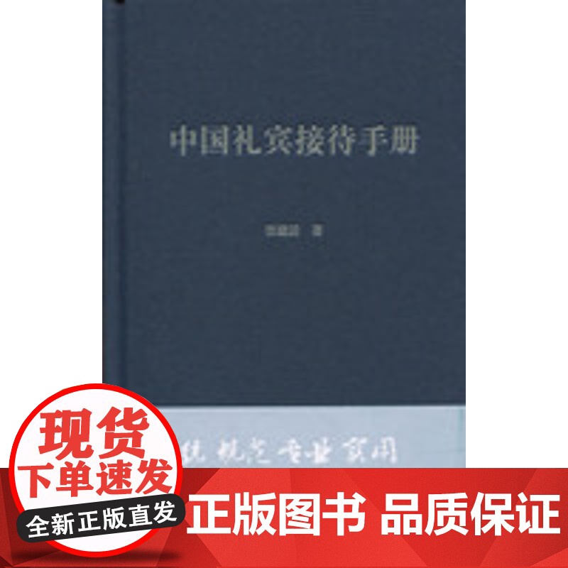 中国礼宾接待手册 张建国 著 旅游地图