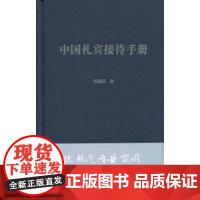 中国礼宾接待手册 张建国 著 旅游地图