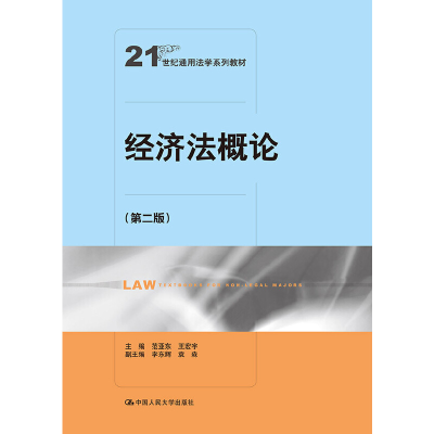 醉染图书经济概(第二版)(21世纪通用法学系列教材)9787300501