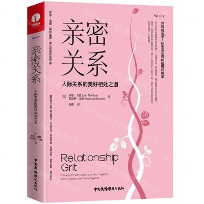 [N]亲密关系(人际关系的美好相处之道)(精)/乔恩·戈登积极改变半小时成长系列-9787504386663