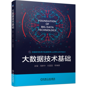 正版新书]大数据技术基础赵玺9787111663614