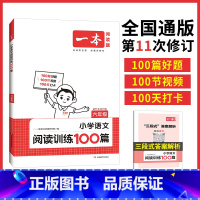 一本阅读训练100篇(语文) 小学三年级 [正版]一本阅读训练100篇小学一年级二年级三四五六年级上册下册语文英语阅读理