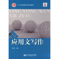 正版新书](包销)应用文写作(在线题库)编者:吴永红9787563530243